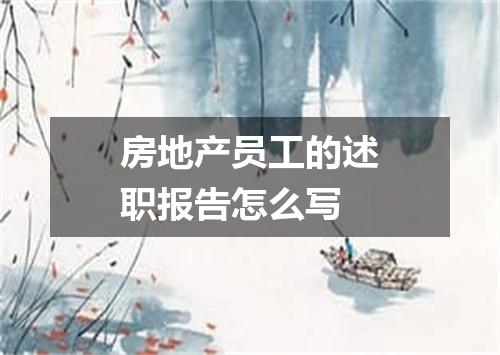 房地产员工的述职报告怎么写