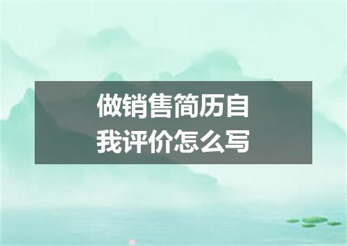 做销售简历自我评价怎么写