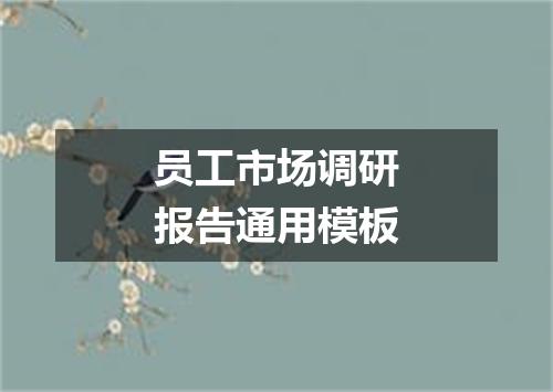 员工市场调研报告通用模板