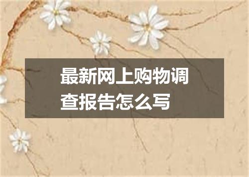 最新网上购物调查报告怎么写