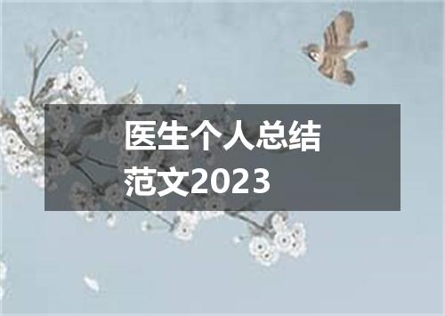 医生个人总结范文2023