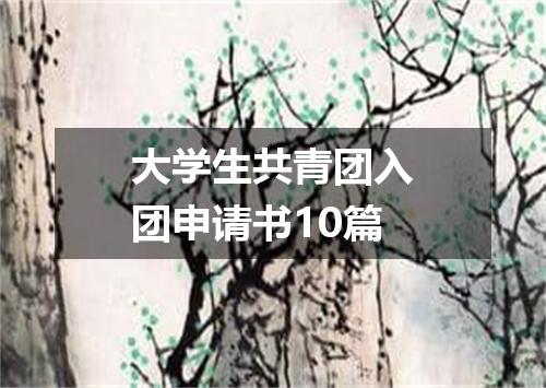 大学生共青团入团申请书10篇