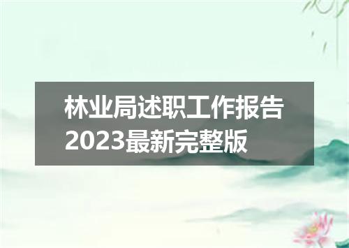 林业局述职工作报告2023最新完整版