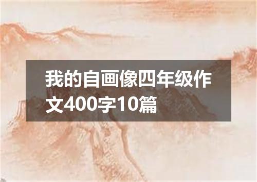 我的自画像四年级作文400字10篇