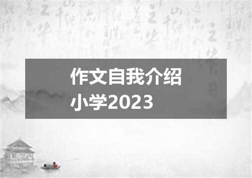 作文自我介绍小学2023