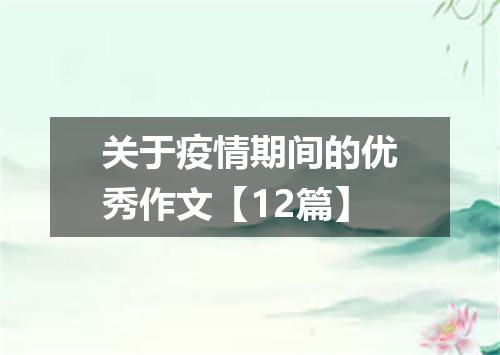 关于疫情期间的优秀作文【12篇】