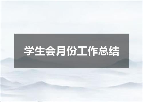 学生会月份工作总结