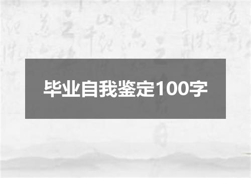 毕业自我鉴定100字