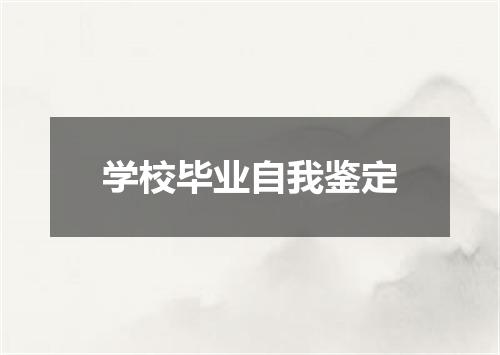 学校毕业自我鉴定