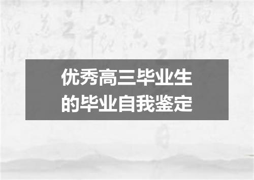 优秀高三毕业生的毕业自我鉴定