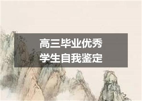 高三毕业优秀学生自我鉴定