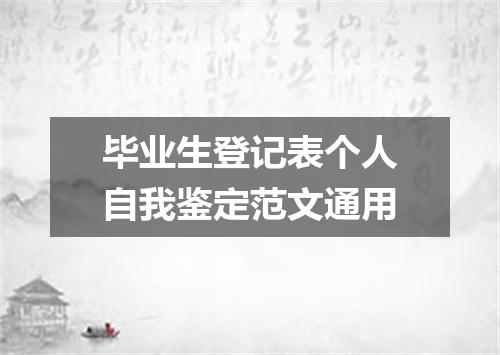 毕业生登记表个人自我鉴定范文通用