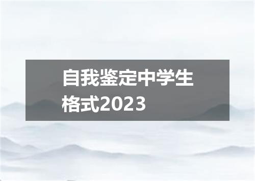 自我鉴定中学生格式2023