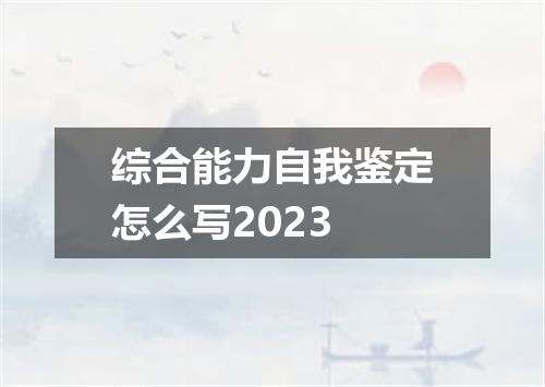 综合能力自我鉴定怎么写2023