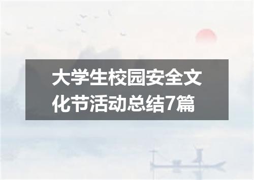 大学生校园安全文化节活动总结7篇