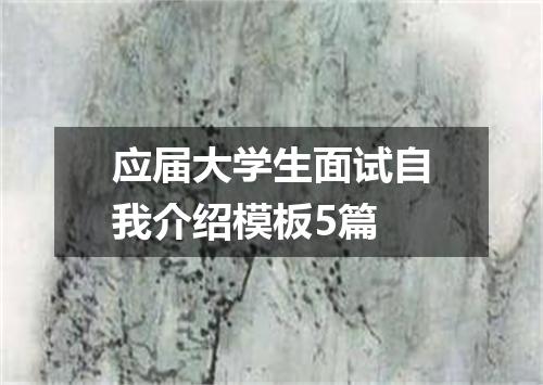 应届大学生面试自我介绍模板5篇