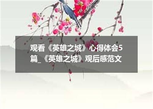 观看《英雄之城》心得体会5篇_《英雄之城》观后感范文