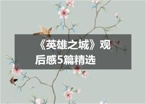 《英雄之城》观后感5篇精选