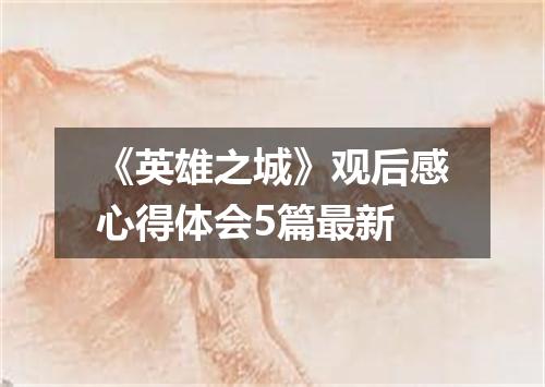 《英雄之城》观后感心得体会5篇最新