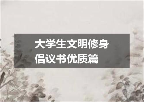 大学生文明修身倡议书优质篇