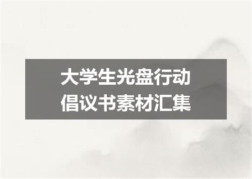 大学生光盘行动倡议书素材汇集