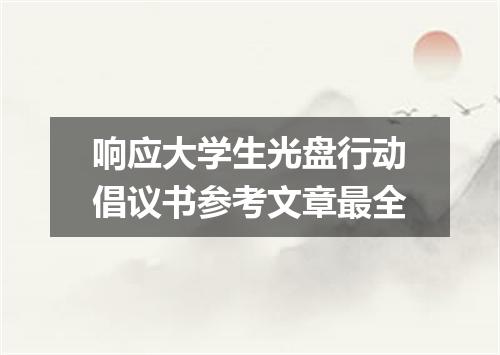 响应大学生光盘行动倡议书参考文章最全