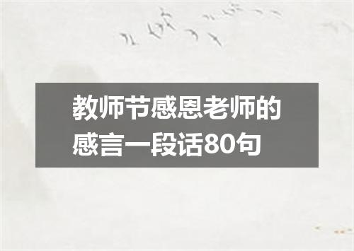 教师节感恩老师的感言一段话80句
