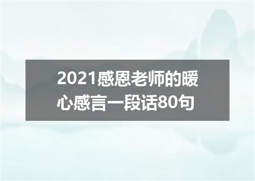 2021感恩老师的暖心感言一段话80句