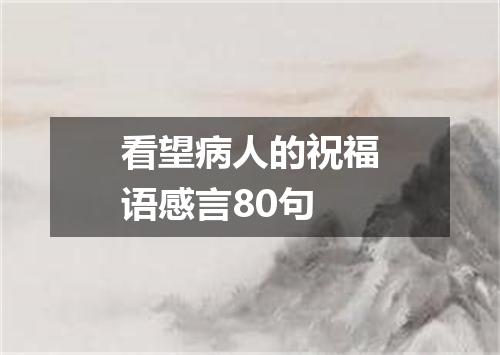 看望病人的祝福语感言80句