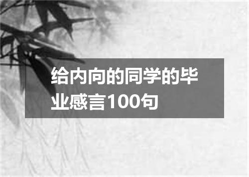 给内向的同学的毕业感言100句
