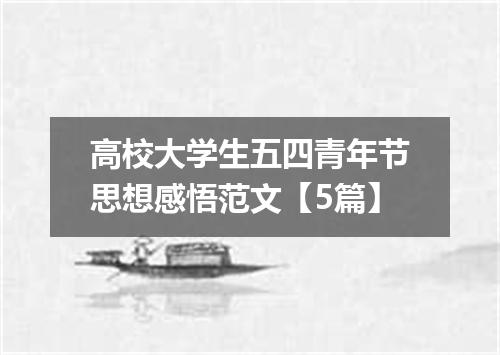 高校大学生五四青年节思想感悟范文【5篇】