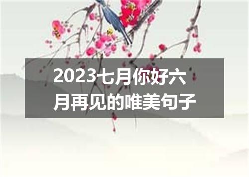 2023七月你好六月再见的唯美句子