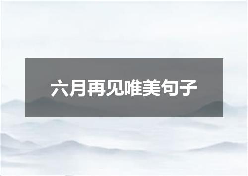 六月再见唯美句子