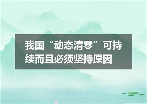 我国“动态清零”可持续而且必须坚持原因
