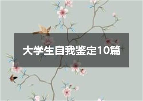 大学生自我鉴定10篇