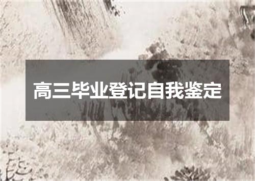 高三毕业登记自我鉴定