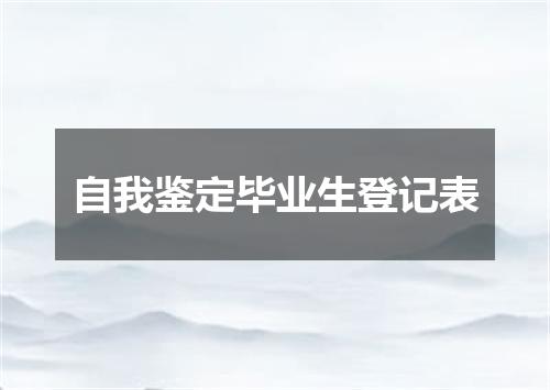自我鉴定毕业生登记表