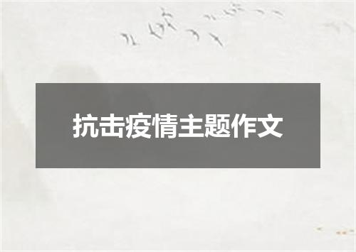 抗击疫情主题作文