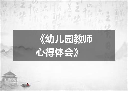 《幼儿园教师心得体会》