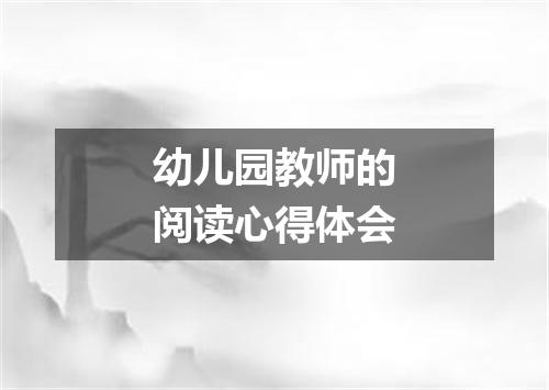 幼儿园教师的阅读心得体会