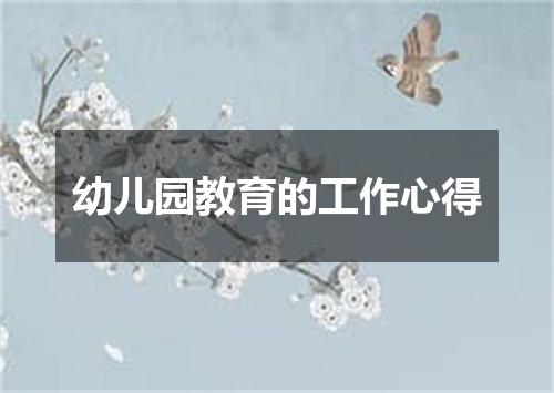 幼儿园教育的工作心得