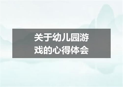 关于幼儿园游戏的心得体会