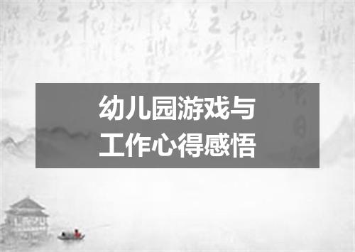 幼儿园游戏与工作心得感悟