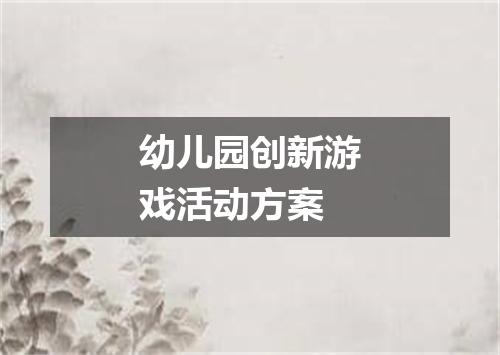 幼儿园创新游戏活动方案