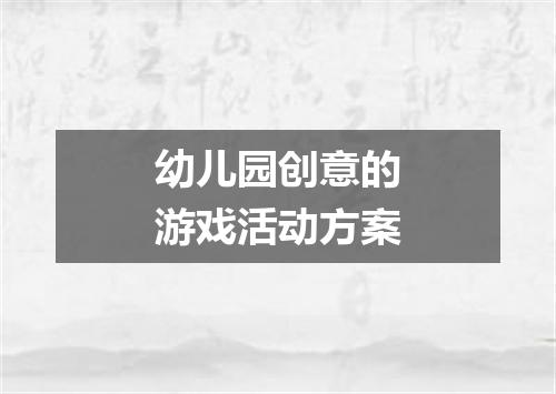 幼儿园创意的游戏活动方案