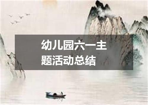 幼儿园六一主题活动总结
