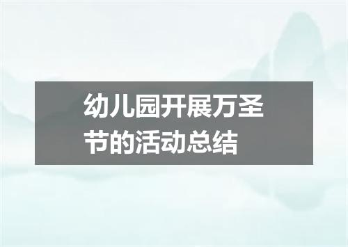 幼儿园开展万圣节的活动总结