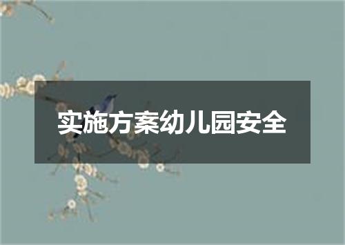 实施方案幼儿园安全