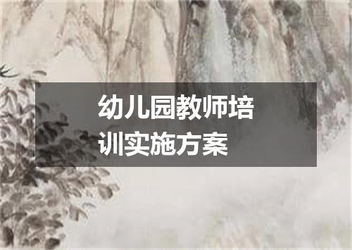 幼儿园教师培训实施方案