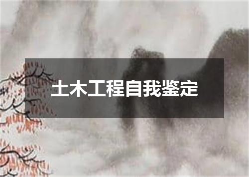 土木工程自我鉴定